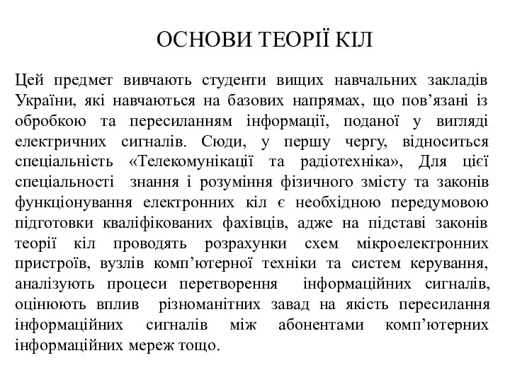 ОСНОВИ ТЕОРІЇ КІЛ Цей предмет вивчають студенти вищих навчальних закладів України,