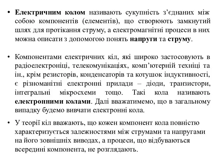 Електричним колом називають сукупність з’єднаних між собою компонентів (елементів), що створюють