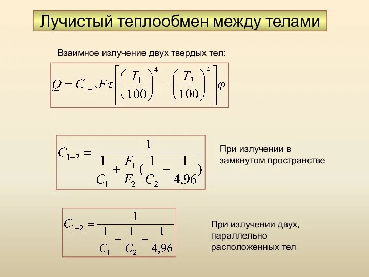 Лучистый теплообмен между телами Взаимное излучение двух твердых тел: При излучении