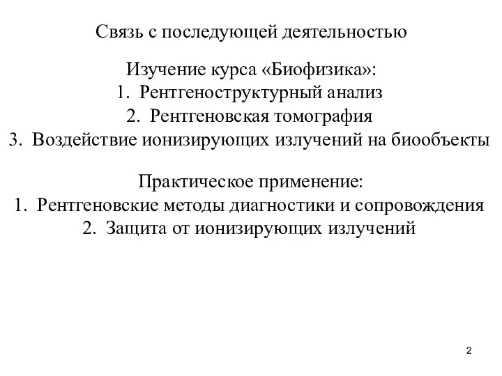 Связь с последующей деятельностью Изучение курса «Биофизика»: Рентгеноструктурный анализ Рентгеновская томография