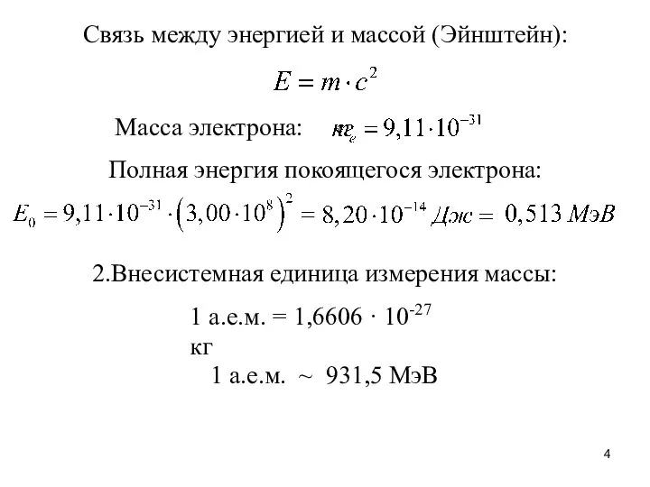 1 а.е.м. ~ 931,5 МэВ 2.Внесистемная единица измерения массы: 1 а.е.м.