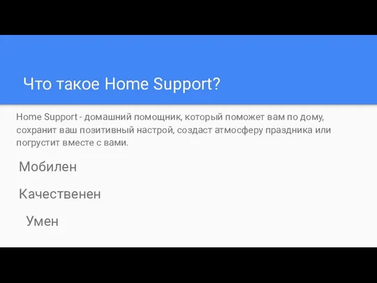 Что такое Home Support? Home Support - домашний помощник, который поможет