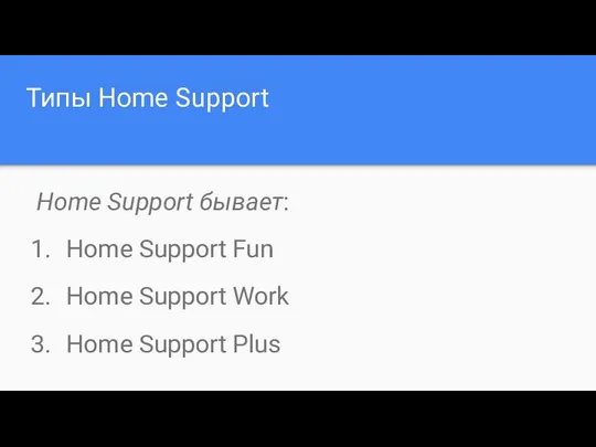 Типы Home Support Home Support бывает: Home Support Fun Home Support Work Home Support Plus