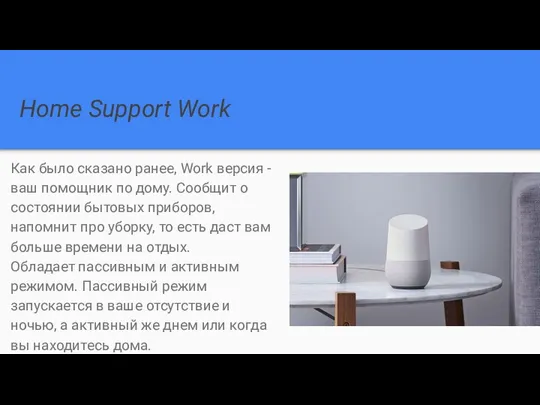 Home Support Work Как было сказано ранее, Work версия - ваш