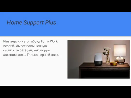 Home Support Plus Plus версия - это гибрид Fun и Work