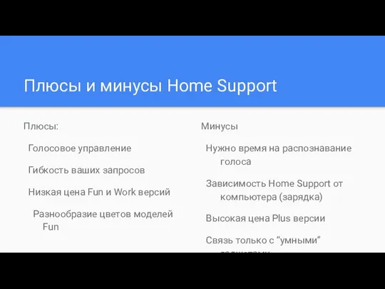 Плюсы и минусы Home Support Плюсы: Голосовое управление Гибкость ваших запросов