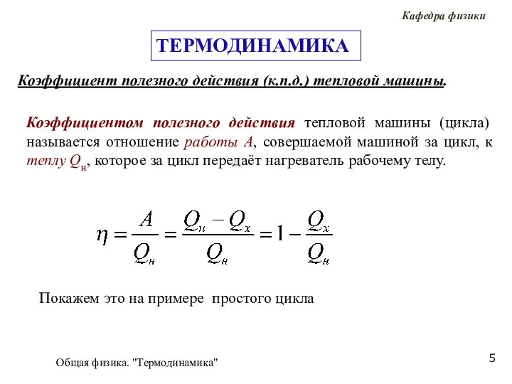 Общая физика. "Термодинамика" Коэффициентом полезного действия тепловой машины (цикла) называется отношение