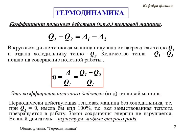 Общая физика. "Термодинамика" Коэффициент полезного действия (к.п.д.) тепловой машины. Это коэффициент