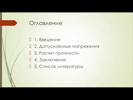 Оглавление 1. Введение 2. Допускаемые напряжения 3. Расчет прочности 4. Заключение 5. Список литературы