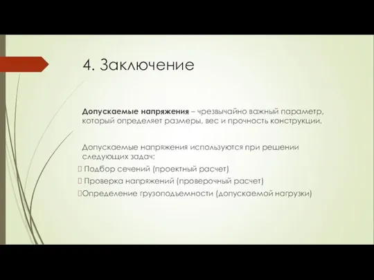 4. Заключение Допускаемые напряжения – чрезвычайно важный параметр, который определяет размеры,