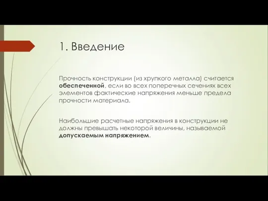 1. Введение Прочность конструкции (из хрупкого металла) считается обеспеченной, если во