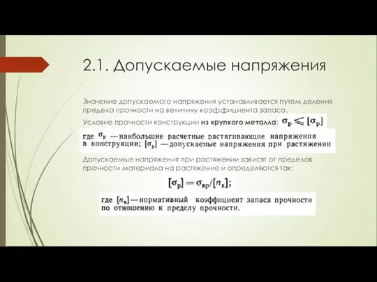 2.1. Допускаемые напряжения Значение допускаемого напряжения устанавливается путем деления предела прочности