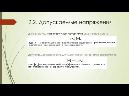 2.2. Допускаемые напряжения Для конструкций из пластичных материалов условие прочности: Допускаемое напряжение для пластинчатых материалов определяется: