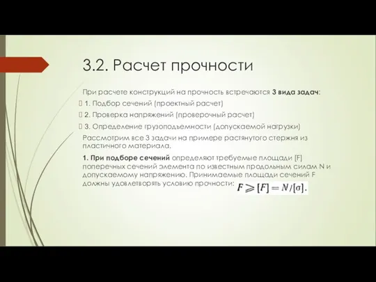 3.2. Расчет прочности При расчете конструкций на прочность встречаются 3 вида