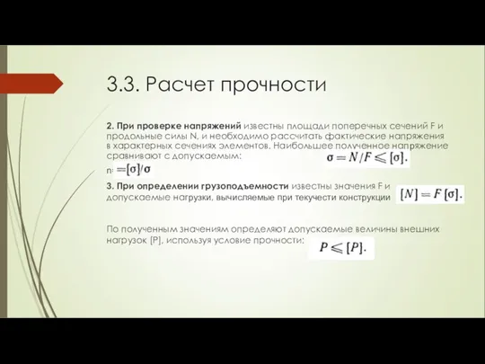 3.3. Расчет прочности 2. При проверке напряжений известны площади поперечных сечений