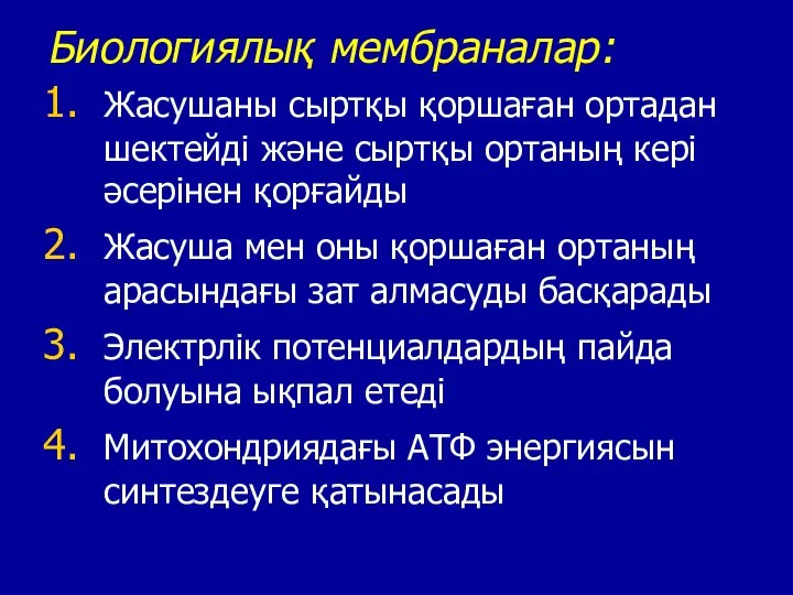 Биологиялық мембраналар: Жасушаны сыртқы қоршаған ортадан шектейді және сыртқы ортаның кері