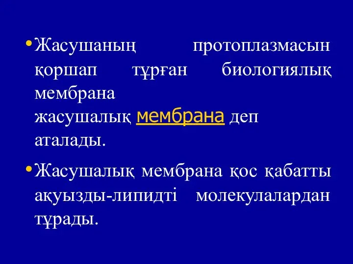 Жасушаның протоплазмасын қоршап тұрған биологиялық мембрана жасушалық мембрана деп аталады. Жасушалық