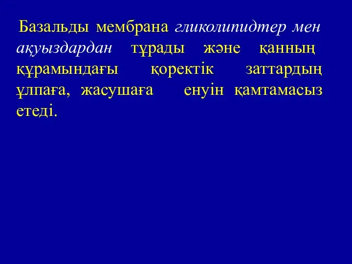 Базальды мембрана гликолипидтер мен ақуыздардан тұрады және қанның құрамындағы қоректік заттардың ұлпаға, жасушаға енуін қамтамасыз етеді.