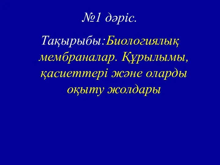 №1 дәріс. Тақырыбы:Биологиялық мембраналар. Құрылымы, қасиеттері және оларды оқыту жолдары