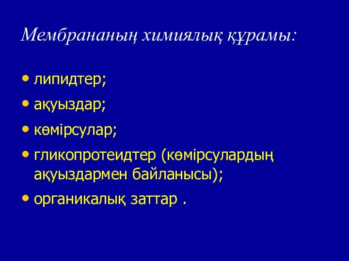 Мембрананың химиялық құрамы: липидтер; ақуыздар; көмірсулар; гликопротеидтер (көмірсулардың ақуыздармен байланысы); органикалық заттар .