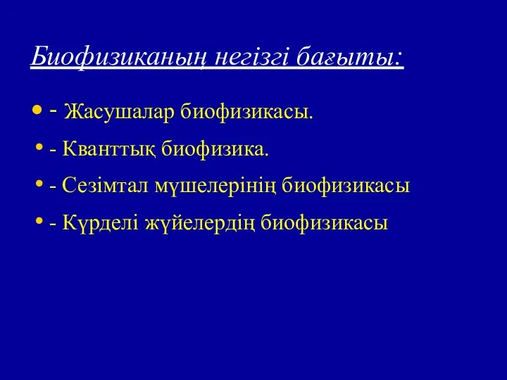 Биофизиканың негізгі бағыты: - Жасушалар биофизикасы. - Кванттық биофизика. - Сезімтал