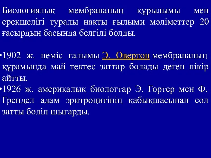 Биологиялық мембрананың құрылымы мен ерекшелігі туралы нақты ғылыми мәліметтер 20 ғасырдың