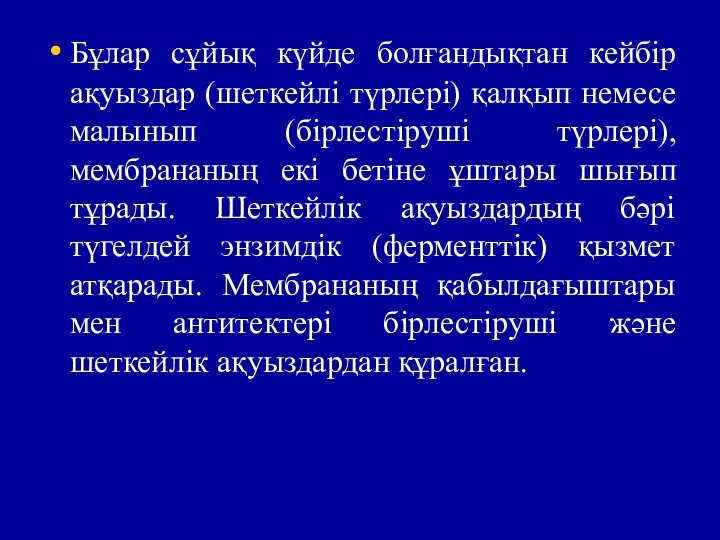 Бұлар сұйық күйде болғандықтан кейбір ақуыздар (шеткейлі түрлері) қалқып немесе малынып