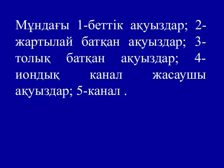 Мұндағы 1-беттік ақуыздар; 2- жартылай батқан ақуыздар; 3-толық батқан ақуыздар; 4-иондық канал жасаушы ақуыздар; 5-канал .