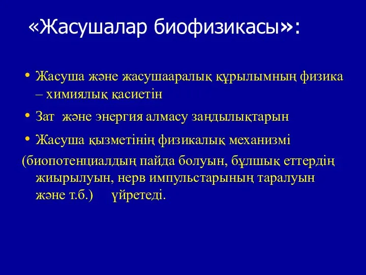 «Жасушалар биофизикасы»: Жасуша және жасушааралық құрылымның физика – химиялық қасиетін Зат