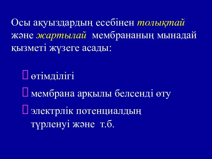 Осы ақуыздардың есебінен толықтай және жартылай мембрананың мынадай қызметі жүзеге асады: