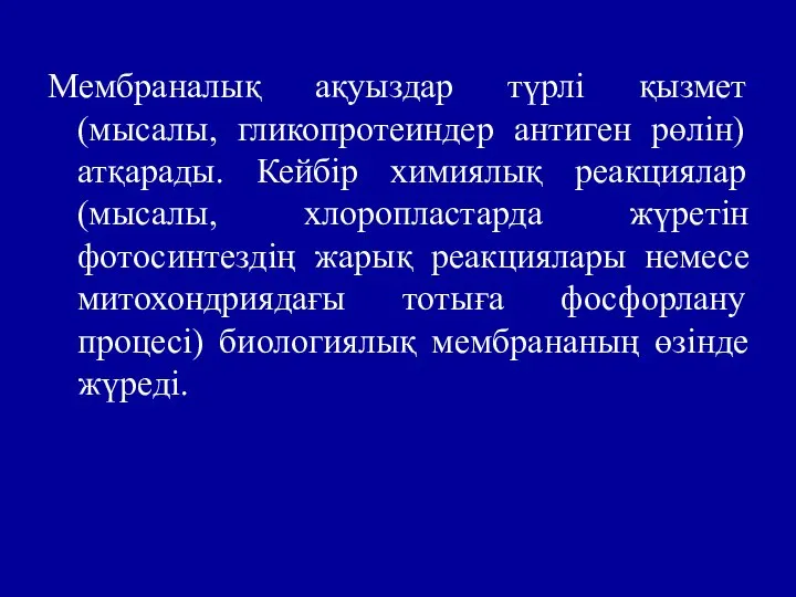 Мембраналық ақуыздар түрлі қызмет (мысалы, гликопротеиндер антиген рөлін) атқарады. Кейбір химиялық