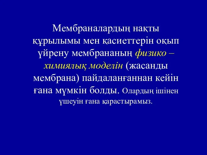 Мембраналардың нақты құрылымы мен қасиеттерін оқып үйрену мембрананың физико – химиялық