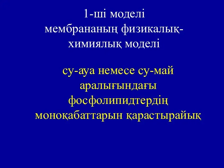 1-ші моделі мембрананың физикалық-химиялық моделі су-ауа немесе су-май аралығындағы фосфолипидтердің моноқабаттарын қарастырайық