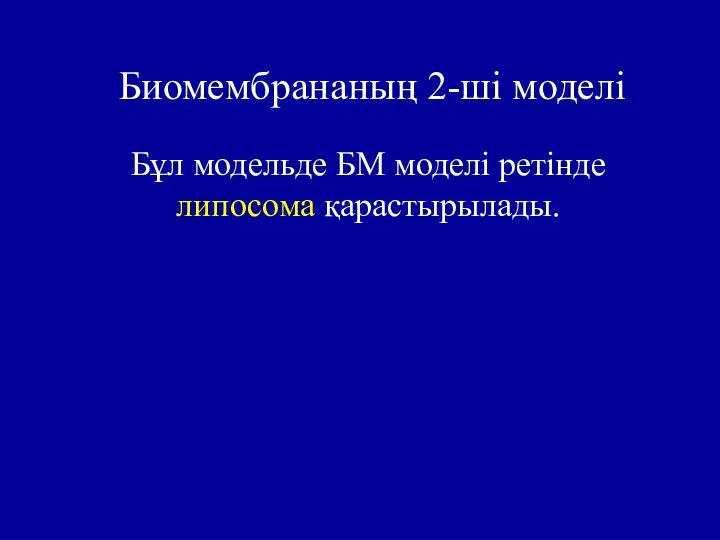 Биомембрананың 2-ші моделі Бұл модельде БМ моделі ретінде липосома қарастырылады.