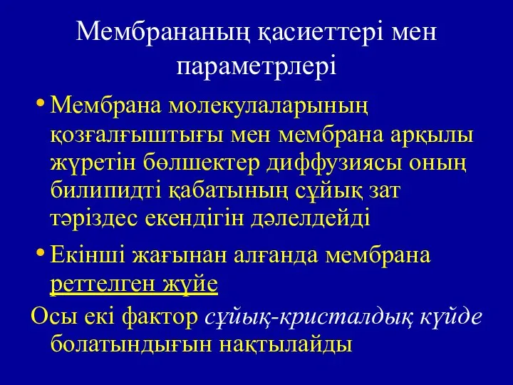 Мембрананың қасиеттері мен параметрлері Мембрана молекулаларының қозғалғыштығы мен мембрана арқылы жүретін