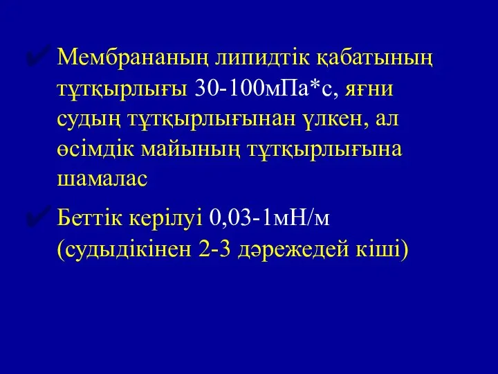 Мембрананың липидтік қабатының тұтқырлығы 30-100мПа*с, яғни судың тұтқырлығынан үлкен, ал өсімдік