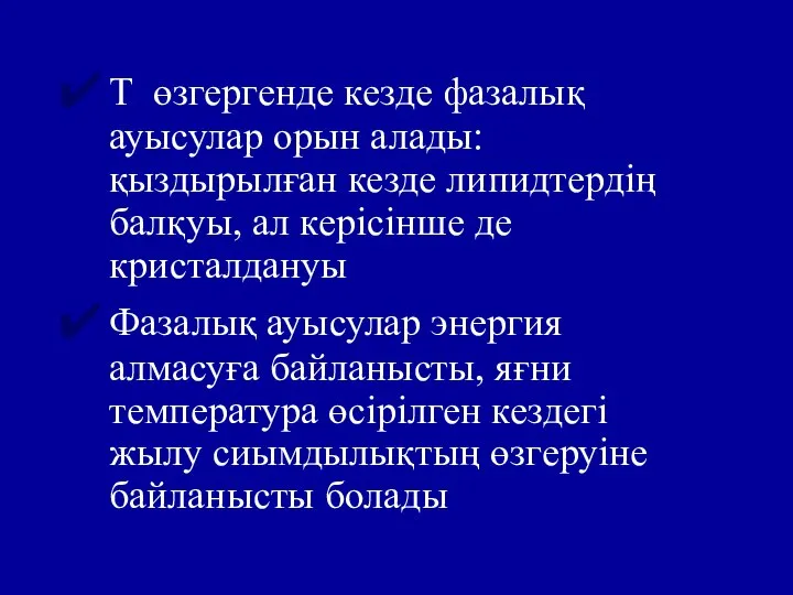 Т өзгергенде кезде фазалық ауысулар орын алады: қыздырылған кезде липидтердің балқуы,