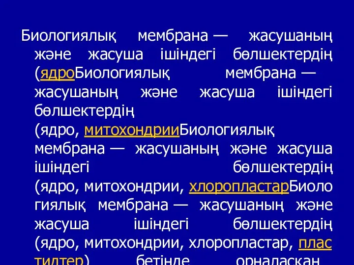 Биологиялық мембрана — жасушаның және жасуша ішіндегі бөлшектердің (ядроБиологиялық мембрана —