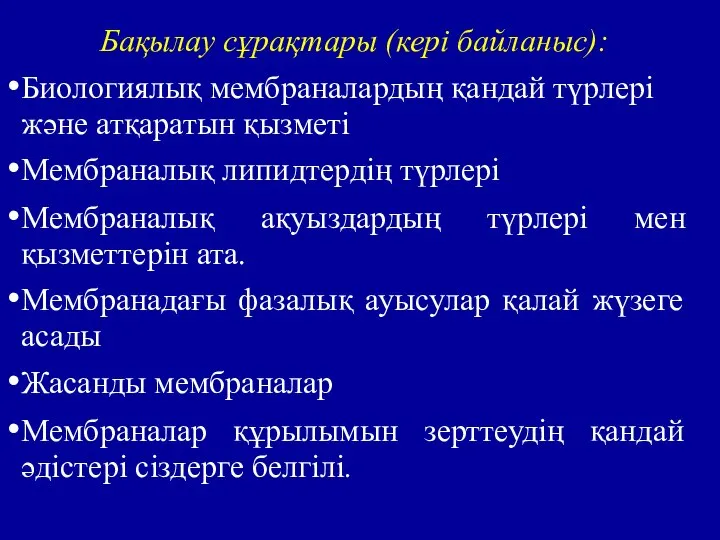 Бақылау сұрақтары (кері байланыс): Биологиялық мембраналардың қандай түрлері және атқаратын қызметі