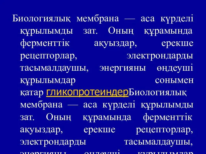 Биологиялық мембрана — аса күрделі құрылымды зат. Оның құрамында ферменттік ақуыздар,