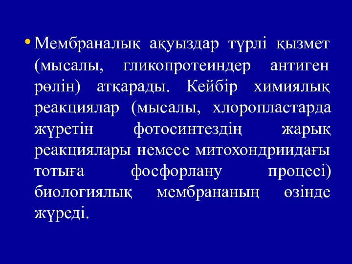 Мембраналық ақуыздар түрлі қызмет (мысалы, гликопротеиндер антиген рөлін) атқарады. Кейбір химиялық