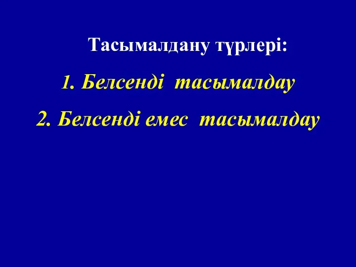 1. Белсенді тасымалдау 2. Белсенді емес тасымалдау Тасымалдану түрлері: