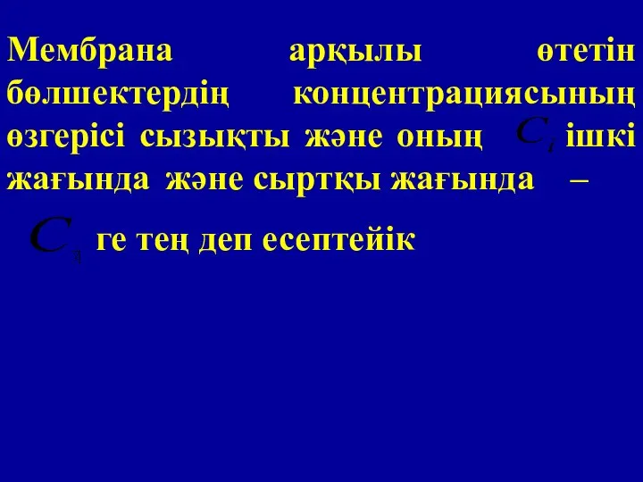 Мембрана арқылы өтетін бөлшектердің концентрациясының өзгерісі сызықты және оның ішкі жағында