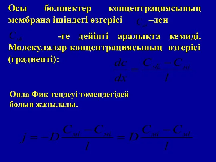 Осы бөлшектер концентрациясының мембрана ішіндегі өзгерісі –ден -ге дейінгі аралықта кемиді.