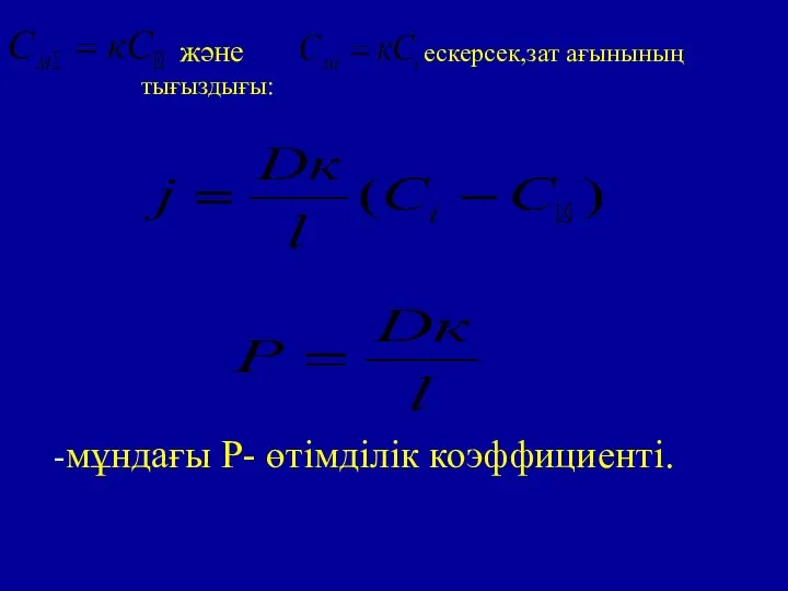 және ескерсек,зат ағынының тығыздығы: -мұндағы Р- өтімділік коэффициенті.