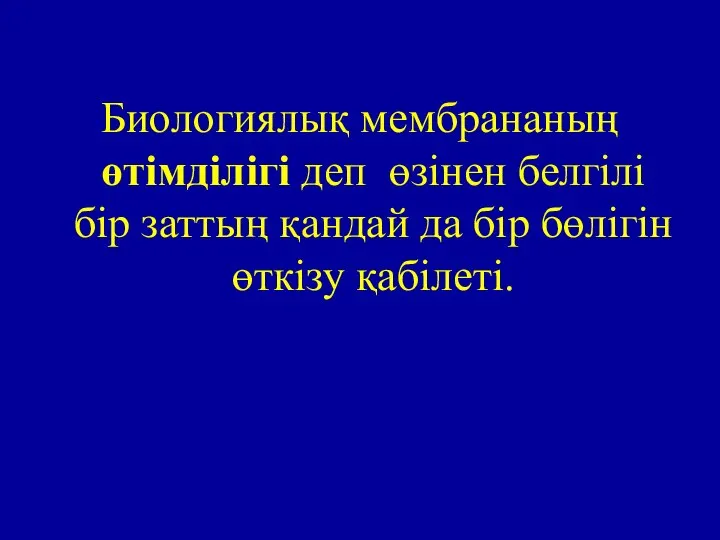 Биологиялық мембрананың өтімділігі деп өзінен белгілі бір заттың қандай да бір бөлігін өткізу қабілеті.