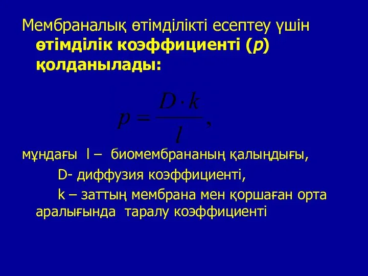 Мембраналық өтімділікті есептеу үшін өтімділік коэффициенті (р) қолданылады: мұндағы l –