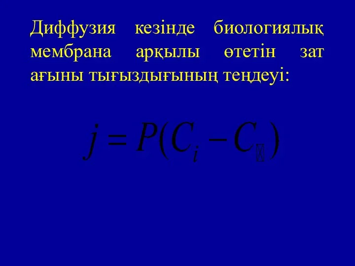 Диффузия кезінде биологиялық мембрана арқылы өтетін зат ағыны тығыздығының теңдеуі: