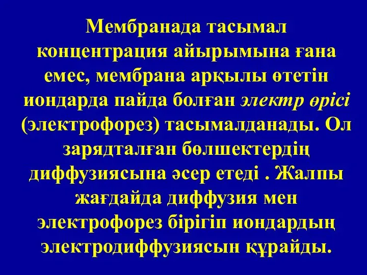 Мембранада тасымал концентрация айырымына ғана емес, мембрана арқылы өтетін иондарда пайда