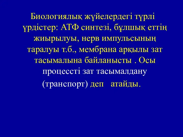 Биологиялық жүйелердегі түрлі үрдістер: АТФ синтезі, бұлшық еттің жиырылуы, нерв импульсының